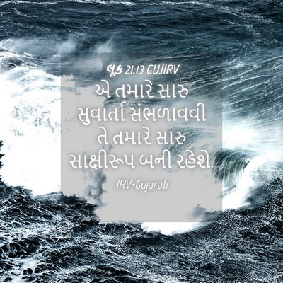 Picture 04 - લૂક 21:13 GUJIRV - એ તમારે સારુ - Bible Verse Picture