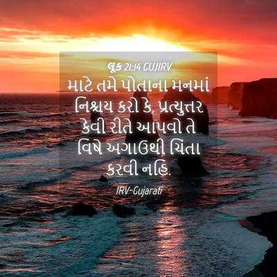Picture 04 - લૂક 21:14 GUJIRV - માટે તમે પોતાના - Bible Verse Picture