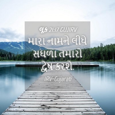 Picture 04 - લૂક 21:17 GUJIRV - મારા નામને લીધે - Bible Verse Picture