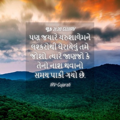 Picture 04 - લૂક 21:20 GUJIRV - પણ જયારે - Bible Verse Picture