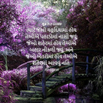 Picture 04 - લૂક 21:21 GUJIRV - ત્યારે જેઓ - Bible Verse Picture