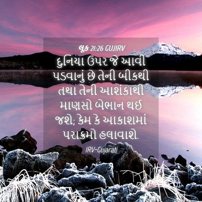 Picture 04 - લૂક 21:26 GUJIRV - દુનિયા ઉપર જે આવી - Bible Verse Picture