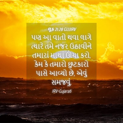 Picture 04 - લૂક 21:28 GUJIRV - પણ આ વાતો થવા લાગે - Bible Verse Picture