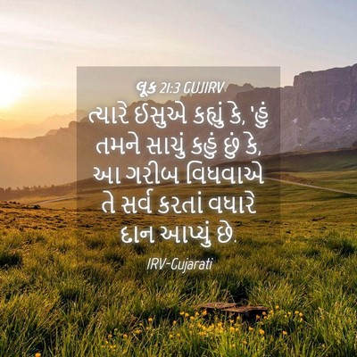 Picture 04 - લૂક 21:3 GUJIRV - ત્યારે ઈસુએ - Bible Verse Picture