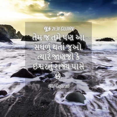 Picture 04 - લૂક 21:31 GUJIRV - તેમ જ તમે પણ આ - Bible Verse Picture