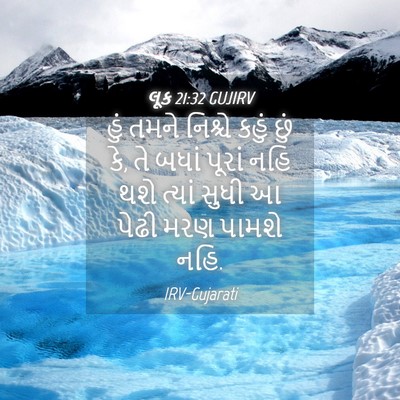 Picture 04 - લૂક 21:32 GUJIRV - હું તમને નિશ્ચે - Bible Verse Picture