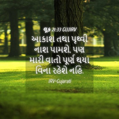 Picture 04 - લૂક 21:33 GUJIRV - આકાશ તથા પૃથ્વી - Bible Verse Picture