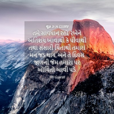 Picture 04 - લૂક 21:34 GUJIRV - તમે સાવધાન રહો, - Bible Verse Picture