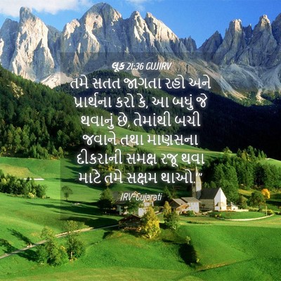 Picture 04 - લૂક 21:36 GUJIRV - તમે સતત જાગતા રહો - Bible Verse Picture