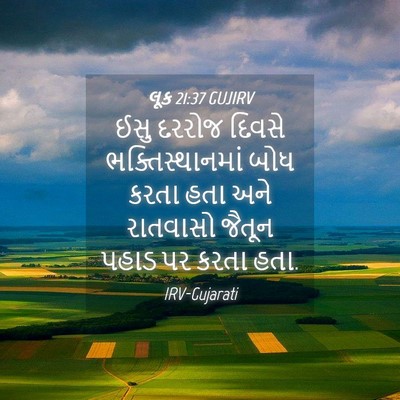 Picture 04 - લૂક 21:37 GUJIRV - ઈસુ દરરોજ દિવસે - Bible Verse Picture