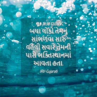 Picture 04 - લૂક 21:38 GUJIRV - બધા લોકો તેમનું - Bible Verse Picture