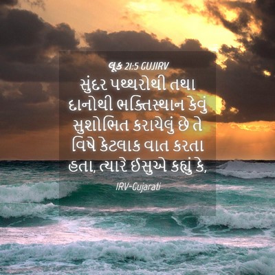Picture 04 - લૂક 21:5 GUJIRV - સુંદર પથ્થરોથી - Bible Verse Picture