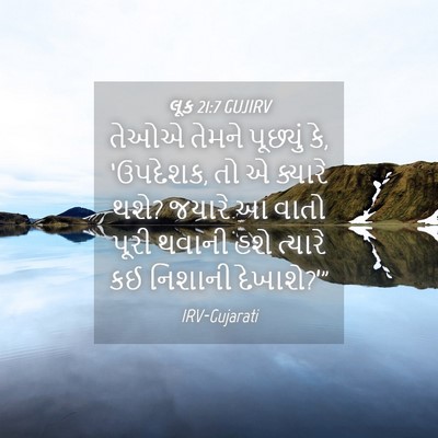 Picture 04 - લૂક 21:7 GUJIRV - તેઓએ તેમને - Bible Verse Picture