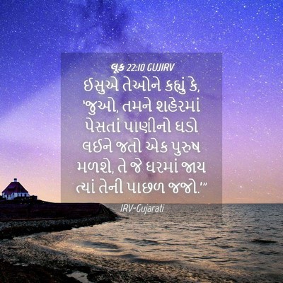 Picture 04 - લૂક 22:10 GUJIRV - ઈસુએ તેઓને કહ્યું - Bible Verse Picture