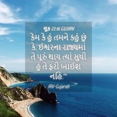 Picture 04 - લૂક 22:16 GUJIRV - કેમ કે હું તમને - Bible Verse Picture