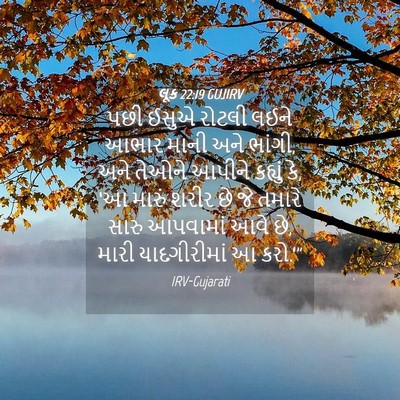 Picture 04 - લૂક 22:19 GUJIRV - પછી ઈસુએ રોટલી - Bible Verse Picture