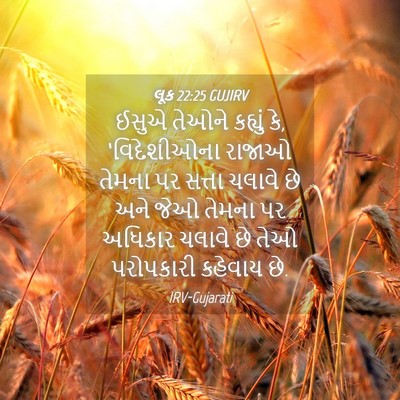 Picture 04 - લૂક 22:25 GUJIRV - ઈસુએ તેઓને કહ્યું - Bible Verse Picture