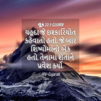 Picture 04 - લૂક 22:3 GUJIRV - યહૂદા જે - Bible Verse Picture