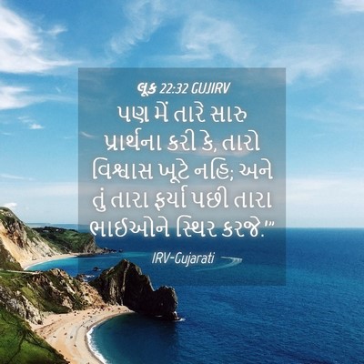 Picture 04 - લૂક 22:32 GUJIRV - પણ મેં તારે સારુ - Bible Verse Picture