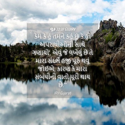 Picture 04 - લૂક 22:37 GUJIRV - કેમ કે હું તમને - Bible Verse Picture