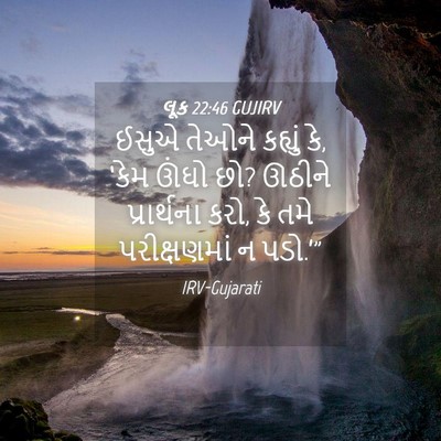 Picture 04 - લૂક 22:46 GUJIRV - ઈસુએ તેઓને કહ્યું - Bible Verse Picture