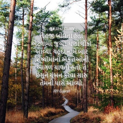 Picture 04 - લૂક 22:47 GUJIRV - તે હજી બોલતા હતા - Bible Verse Picture