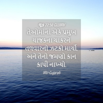 Picture 04 - લૂક 22:50 GUJIRV - તેઓમાંનાં એકે - Bible Verse Picture