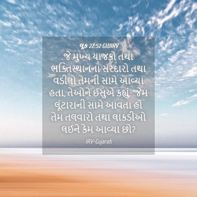 Picture 04 - લૂક 22:52 GUJIRV - જે મુખ્ય યાજકો તથા - Bible Verse Picture