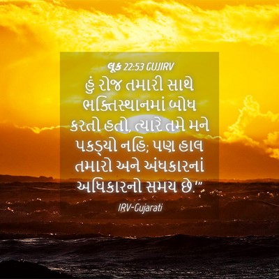 Picture 04 - લૂક 22:53 GUJIRV - હું રોજ તમારી સાથે - Bible Verse Picture