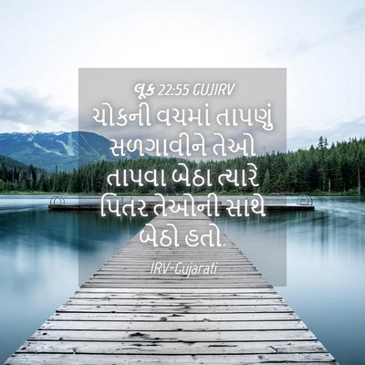 Picture 04 - લૂક 22:55 GUJIRV - ચોકની વચમાં - Bible Verse Picture