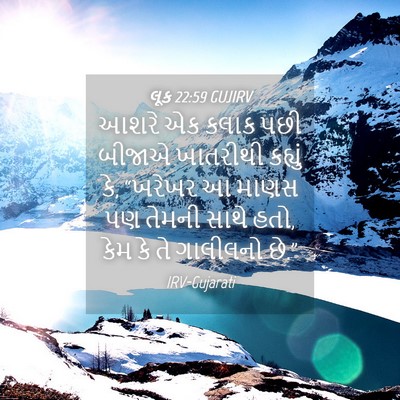 Picture 04 - લૂક 22:59 GUJIRV - આશરે એક કલાક પછી - Bible Verse Picture
