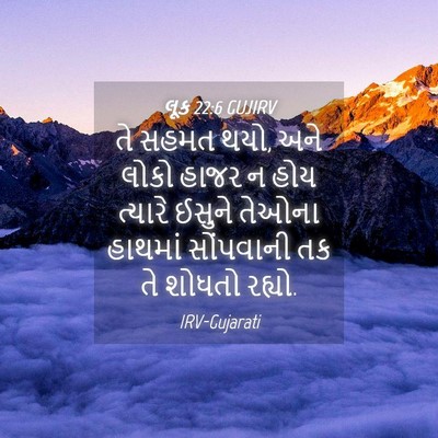 Picture 04 - લૂક 22:6 GUJIRV - તે સહમત થયો, અને - Bible Verse Picture