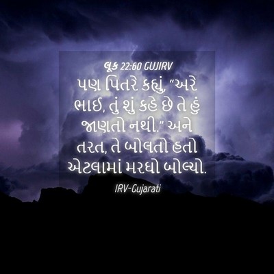 Picture 04 - લૂક 22:60 GUJIRV - પણ પિતરે કહ્યું, - Bible Verse Picture