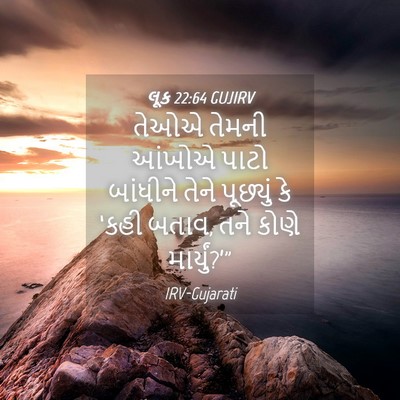 Picture 04 - લૂક 22:64 GUJIRV - તેઓએ તેમની આંખોએ - Bible Verse Picture