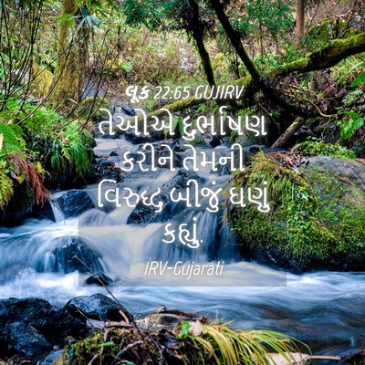 Picture 04 - લૂક 22:65 GUJIRV - તેઓએ દુર્ભાષણ - Bible Verse Picture