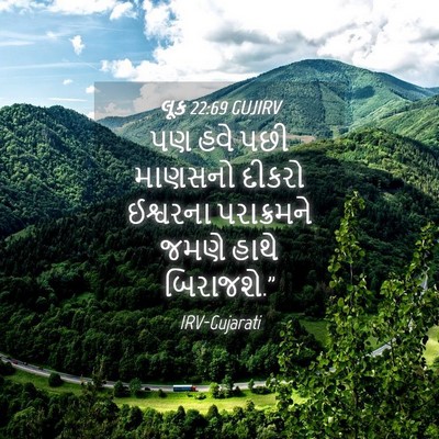 Picture 04 - લૂક 22:69 GUJIRV - પણ હવે પછી માણસનો - Bible Verse Picture