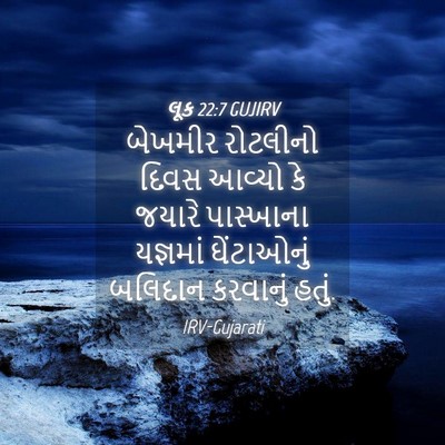 Picture 04 - લૂક 22:7 GUJIRV - બેખમીર રોટલીનો - Bible Verse Picture