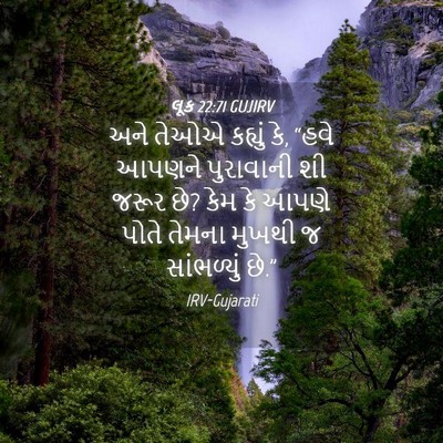 Picture 04 - લૂક 22:71 GUJIRV - અને તેઓએ કહ્યું કે, - Bible Verse Picture