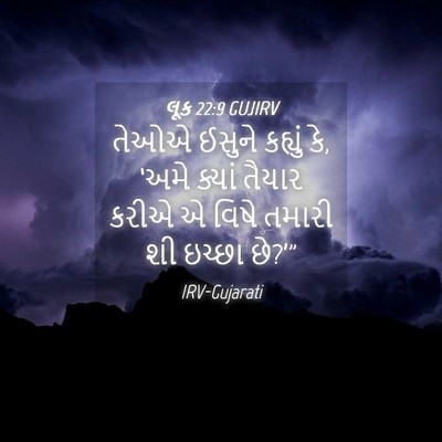 Picture 04 - લૂક 22:9 GUJIRV - તેઓએ ઈસુને કહ્યું - Bible Verse Picture
