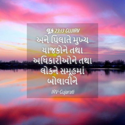 Picture 04 - લૂક 23:13 GUJIRV - અને પિલાતે મુખ્ય - Bible Verse Picture