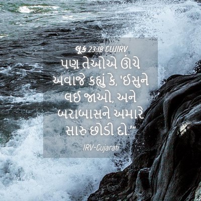 Picture 04 - લૂક 23:18 GUJIRV - પણ તેઓએ ઊંચે અવાજે - Bible Verse Picture