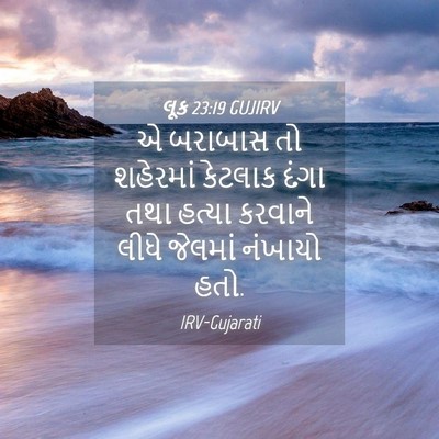 Picture 04 - લૂક 23:19 GUJIRV - એ બરાબાસ તો - Bible Verse Picture