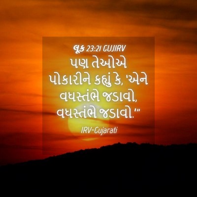 Picture 04 - લૂક 23:21 GUJIRV - પણ તેઓએ પોકારીને - Bible Verse Picture