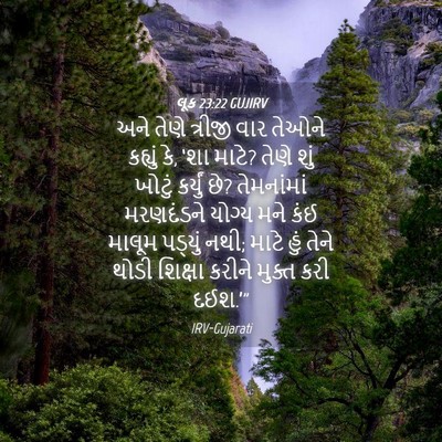 Picture 04 - લૂક 23:22 GUJIRV - અને તેણે ત્રીજી - Bible Verse Picture