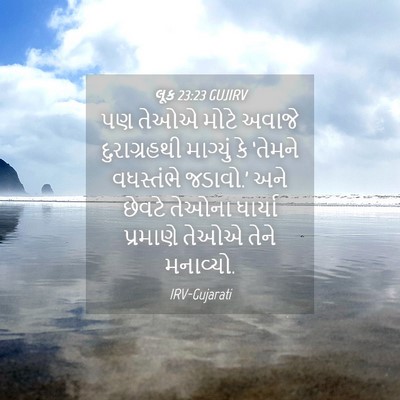 Picture 04 - લૂક 23:23 GUJIRV - પણ તેઓએ મોટે અવાજે - Bible Verse Picture