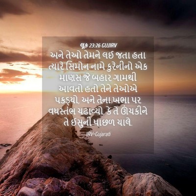 Picture 04 - લૂક 23:26 GUJIRV - અને તેઓ તેમને લઈ - Bible Verse Picture