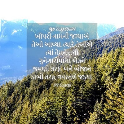 Picture 04 - લૂક 23:33 GUJIRV - ખોપરી નામની - Bible Verse Picture