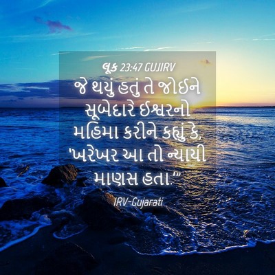 Picture 04 - લૂક 23:47 GUJIRV - જે થયું હતું તે - Bible Verse Picture