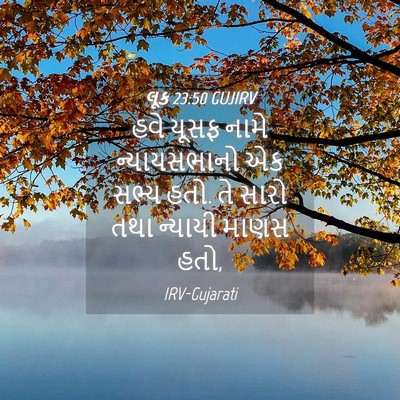 Picture 04 - લૂક 23:50 GUJIRV - હવે યૂસફ નામે - Bible Verse Picture