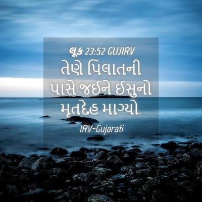 Picture 04 - લૂક 23:52 GUJIRV - તેણે પિલાતની પાસે - Bible Verse Picture